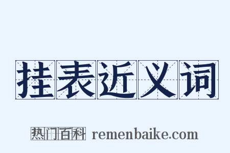 挂表近义词是什么意思的图片